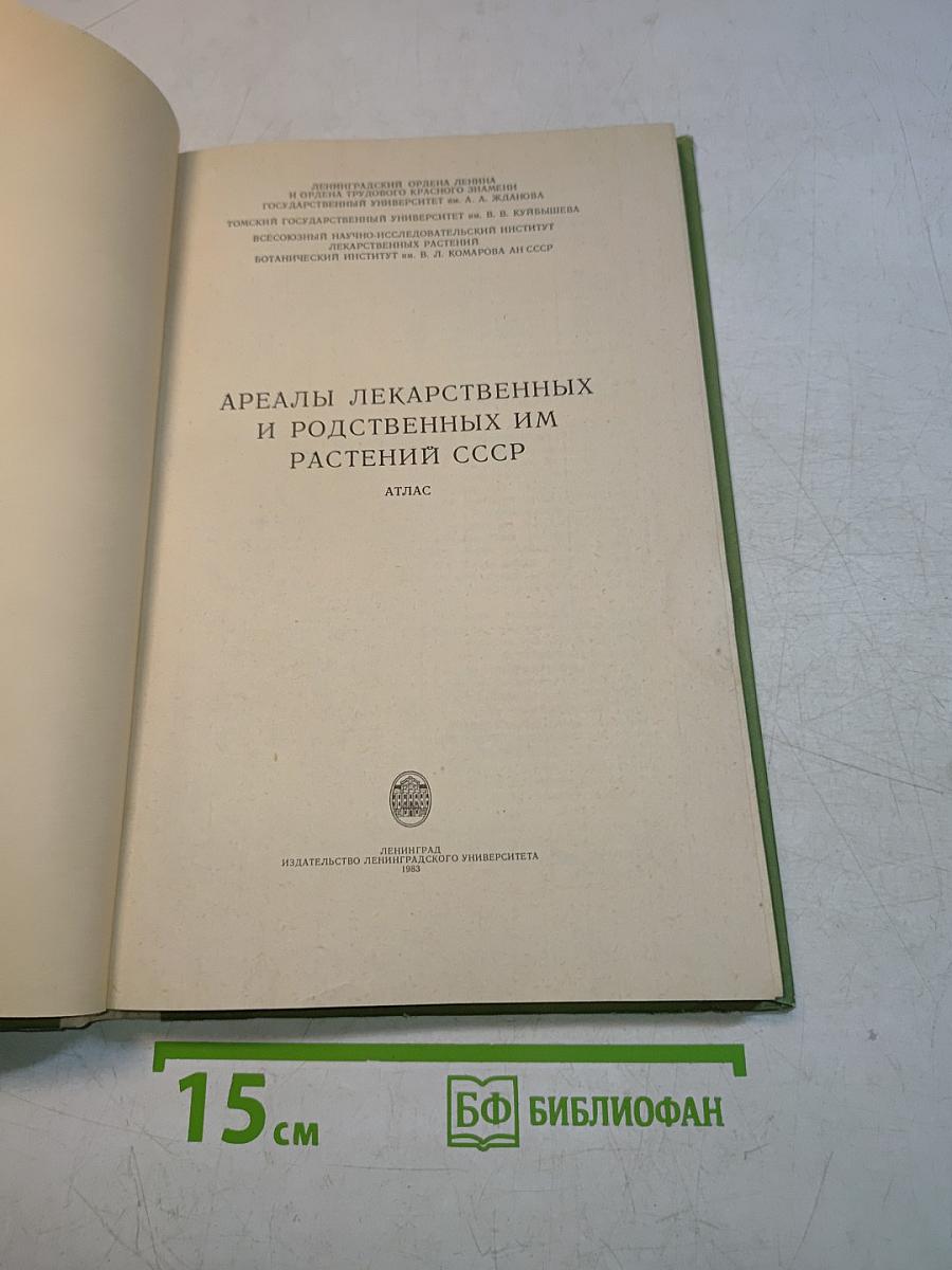 Ареалы лекарственных и родственных им растений СССР