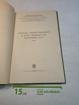 Ареалы лекарственных и родственных им растений СССР