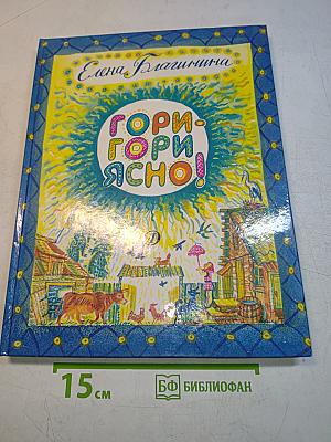 Гори-гори ясно!