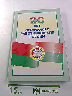 90 лет Профсоюзу работников АПК России 1919-2009