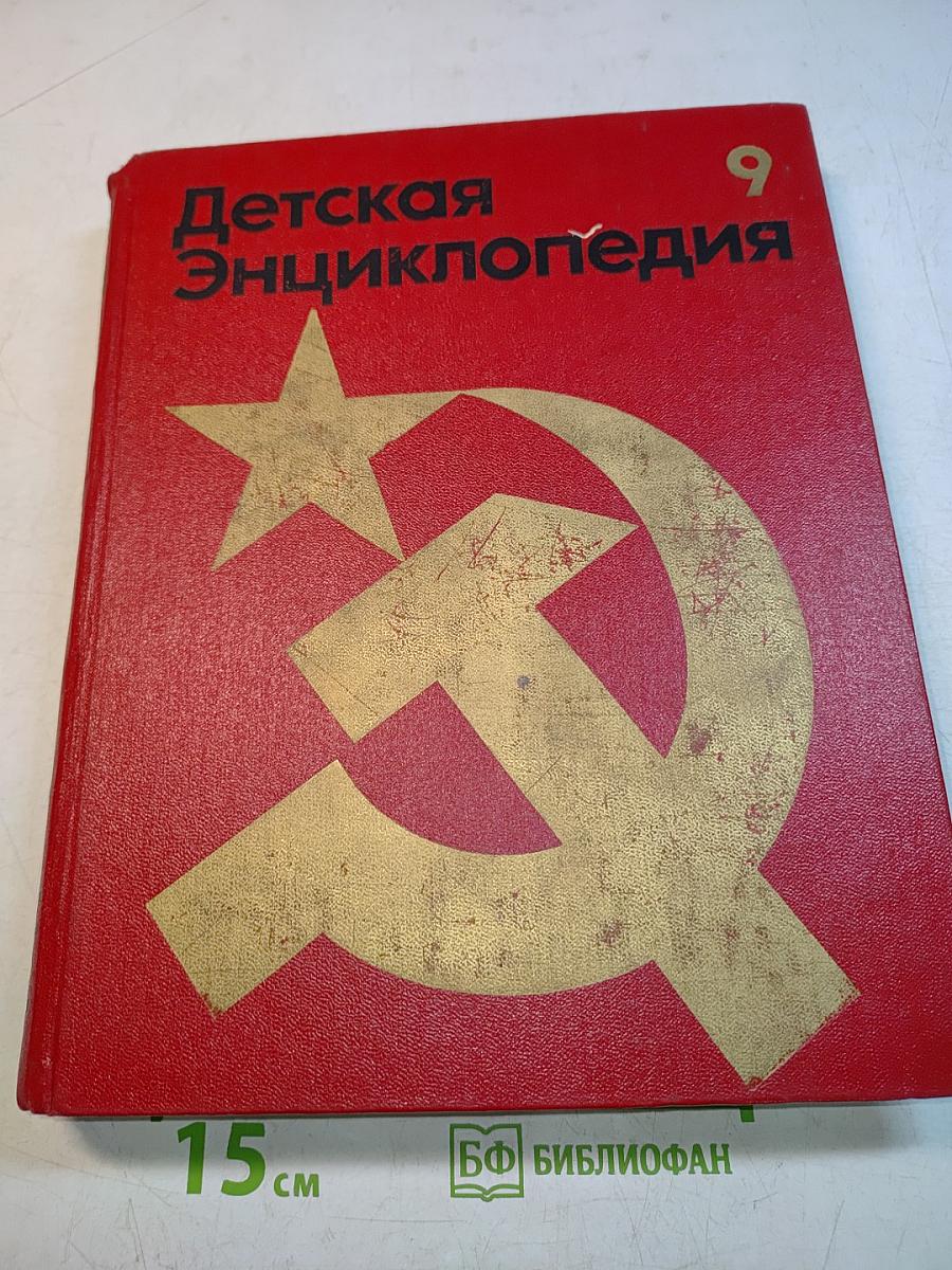 Детская энциклопедия. Том 9