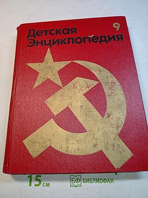 Детская энциклопедия. Том 9