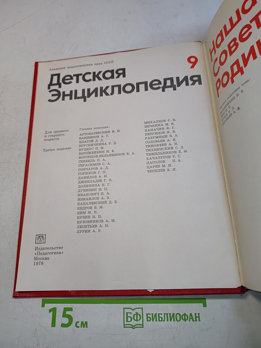 Детская энциклопедия. Том 9