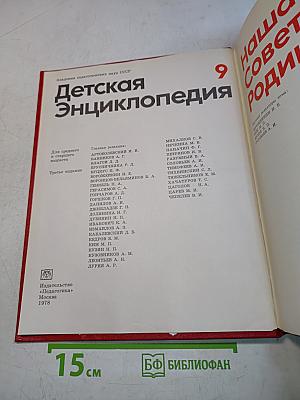 Детская энциклопедия. Том 9
