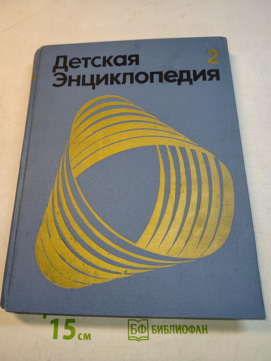 Детская энциклопедия. Том 2