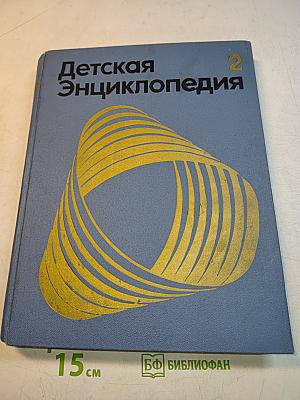 Детская энциклопедия. Том 2