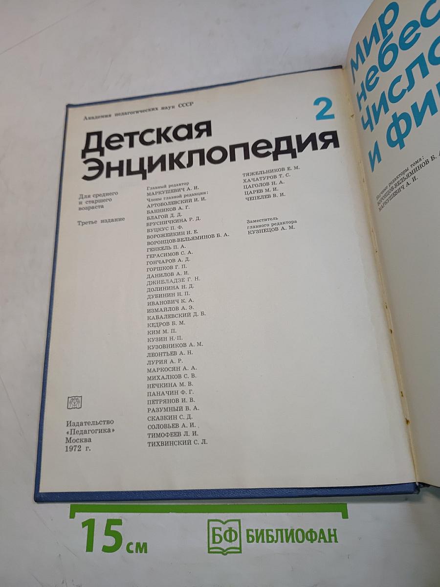 Детская энциклопедия. Том 2