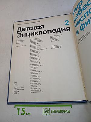 Детская энциклопедия. Том 2