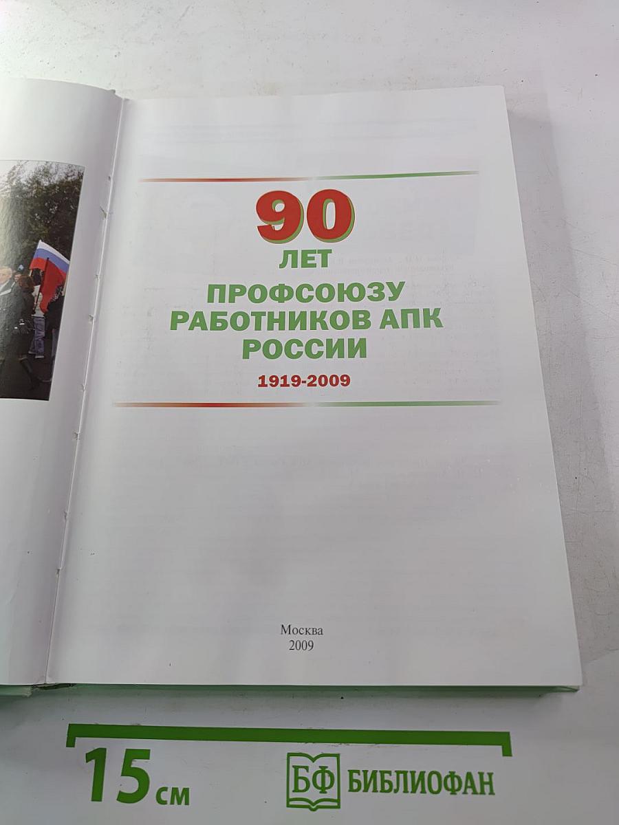 90 лет Профсоюзу работников АПК России 1919-2009