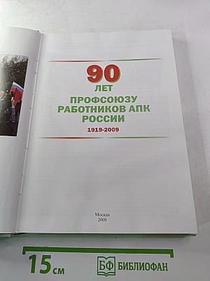 90 лет Профсоюзу работников АПК России 1919-2009