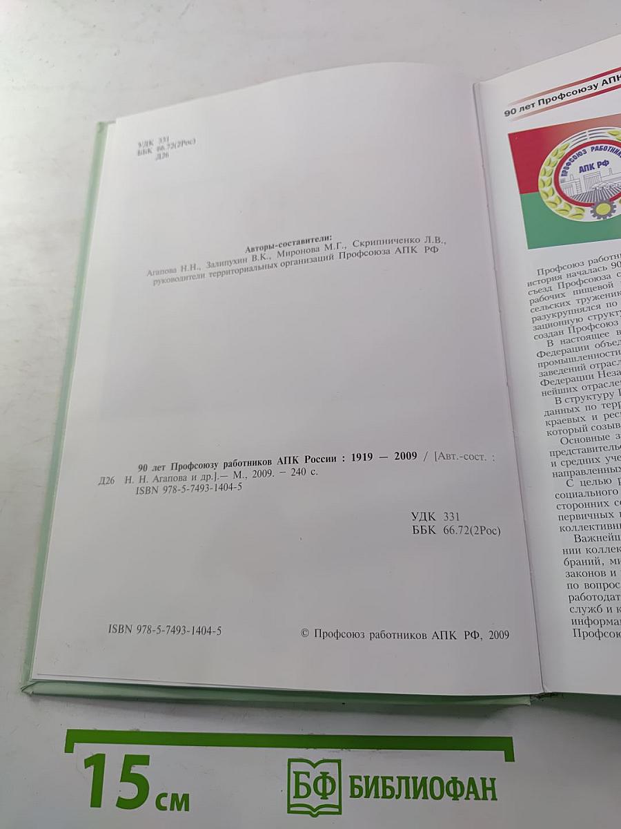 90 лет Профсоюзу работников АПК России 1919-2009