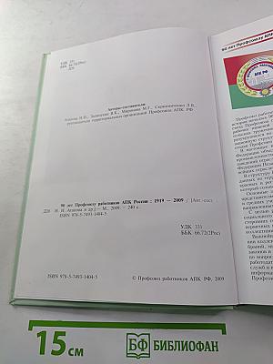 90 лет Профсоюзу работников АПК России 1919-2009