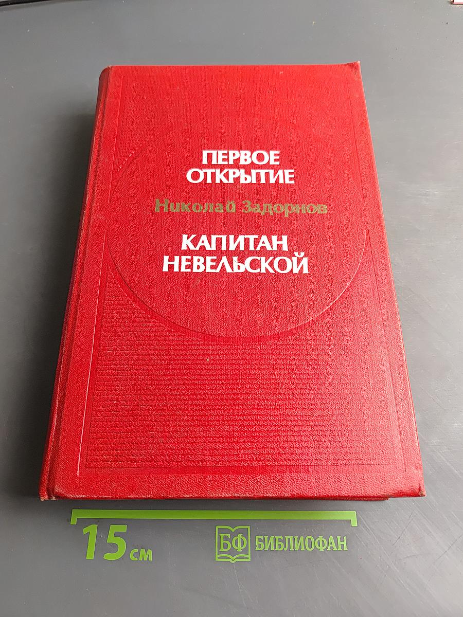 Первое открытие. Капитан Невельской