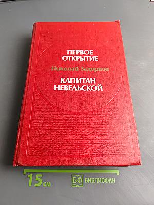 Первое открытие. Капитан Невельской