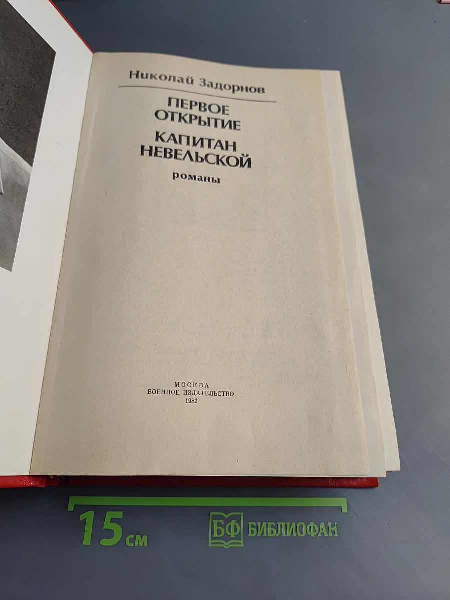 Первое открытие. Капитан Невельской
