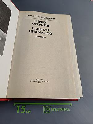 Первое открытие. Капитан Невельской
