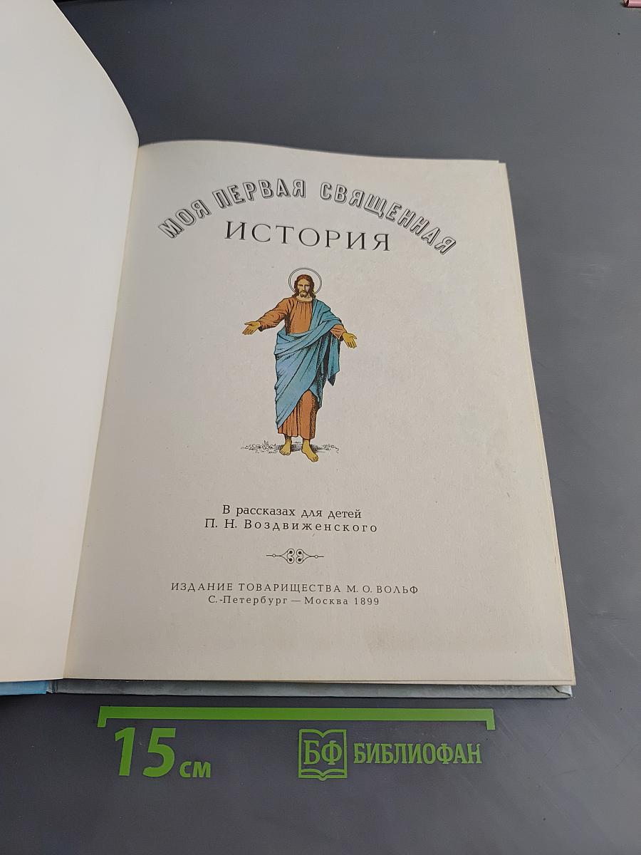 Моя первая священная история