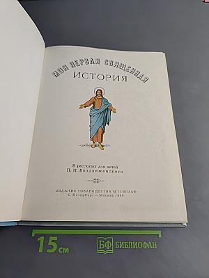 Моя первая священная история