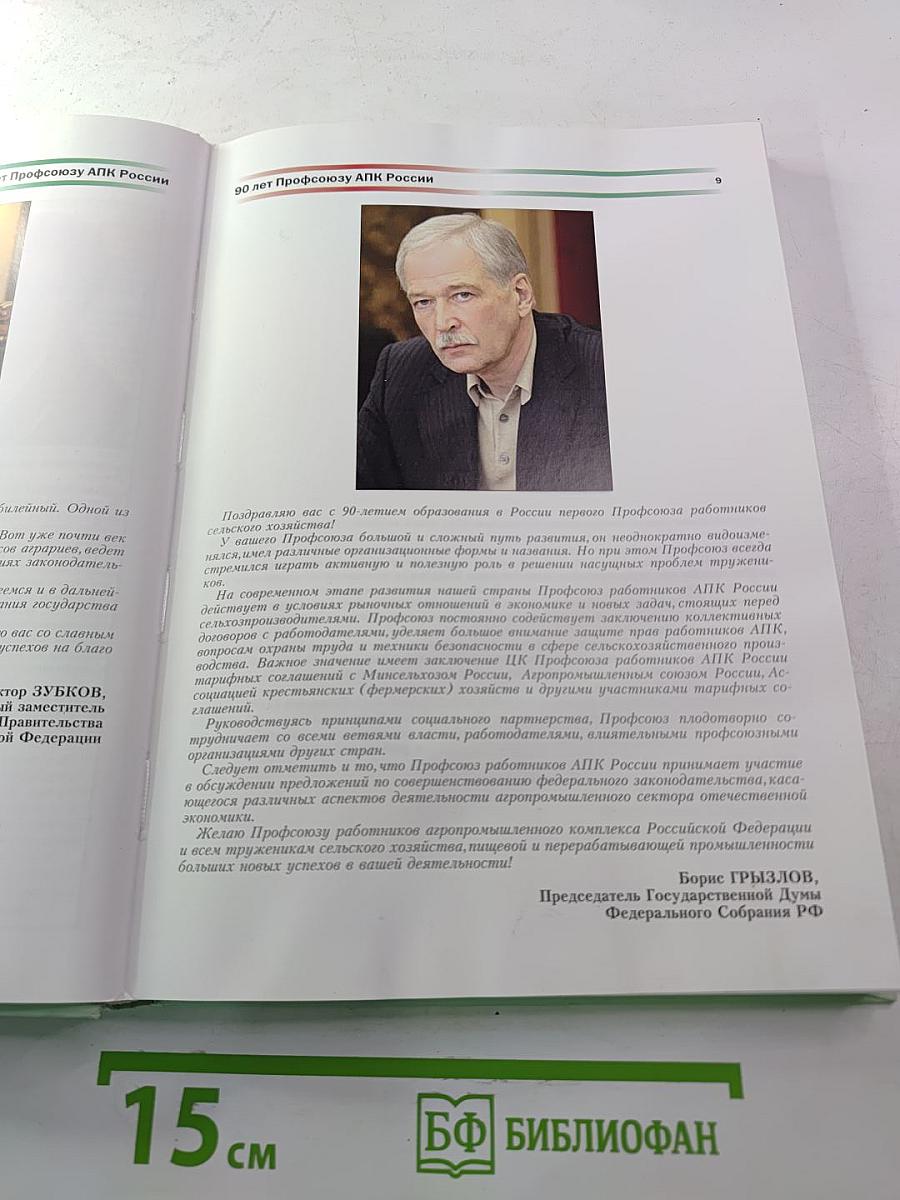 90 лет Профсоюзу работников АПК России 1919-2009