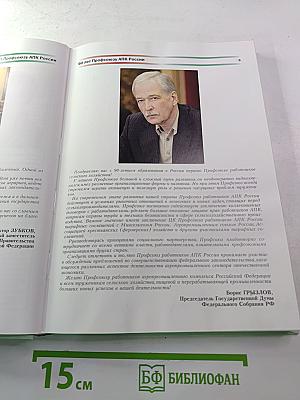 90 лет Профсоюзу работников АПК России 1919-2009