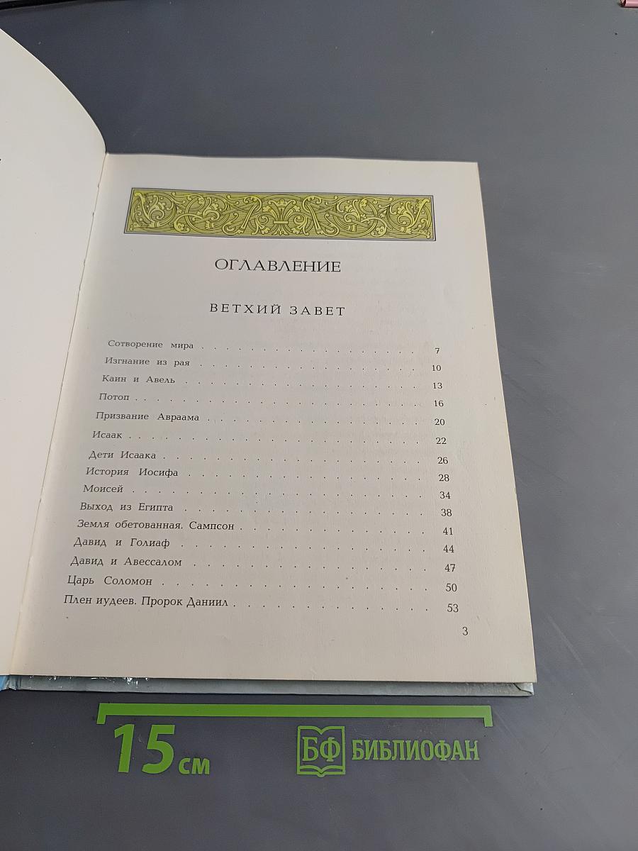 Моя первая священная история