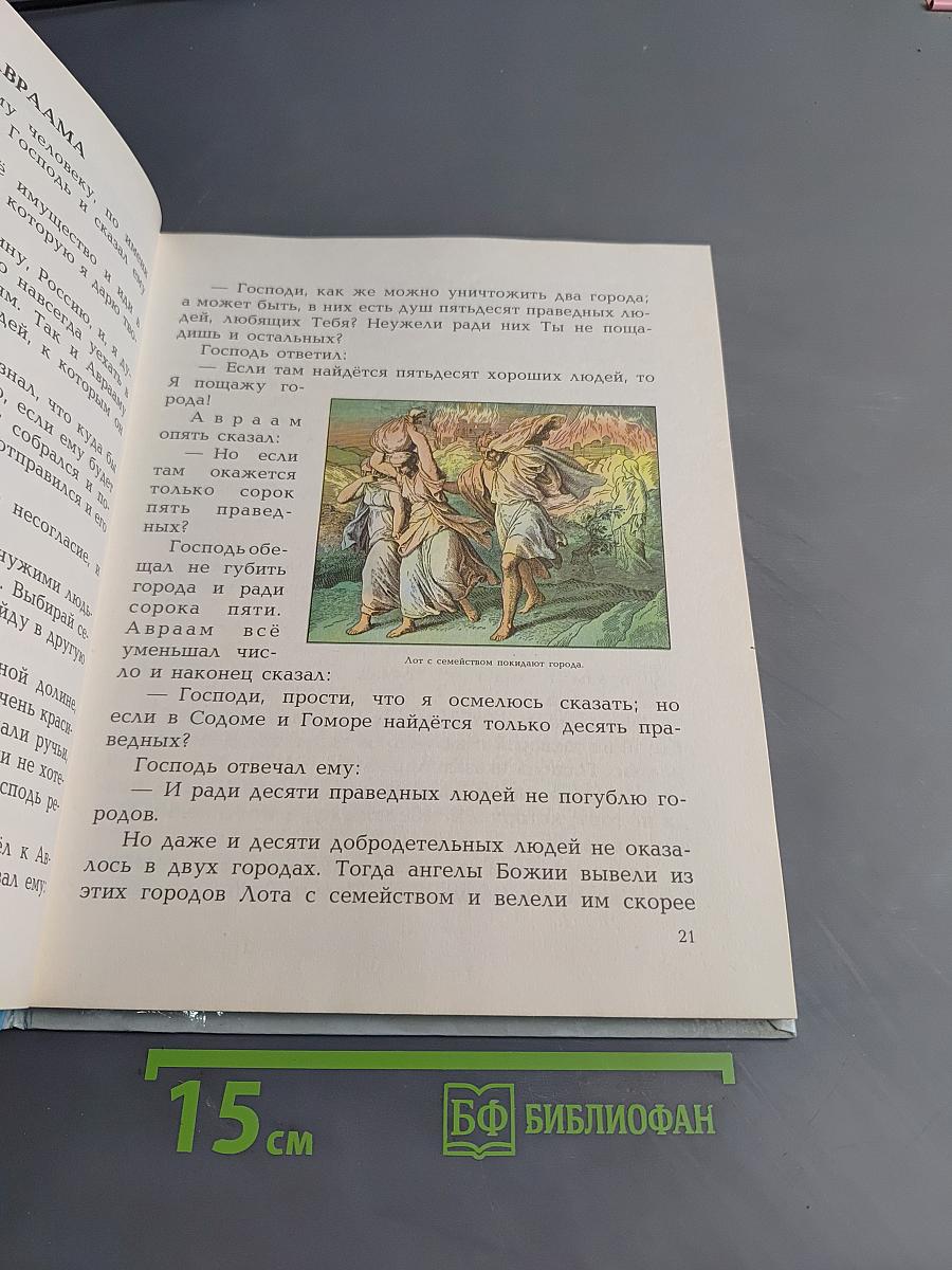 Моя первая священная история