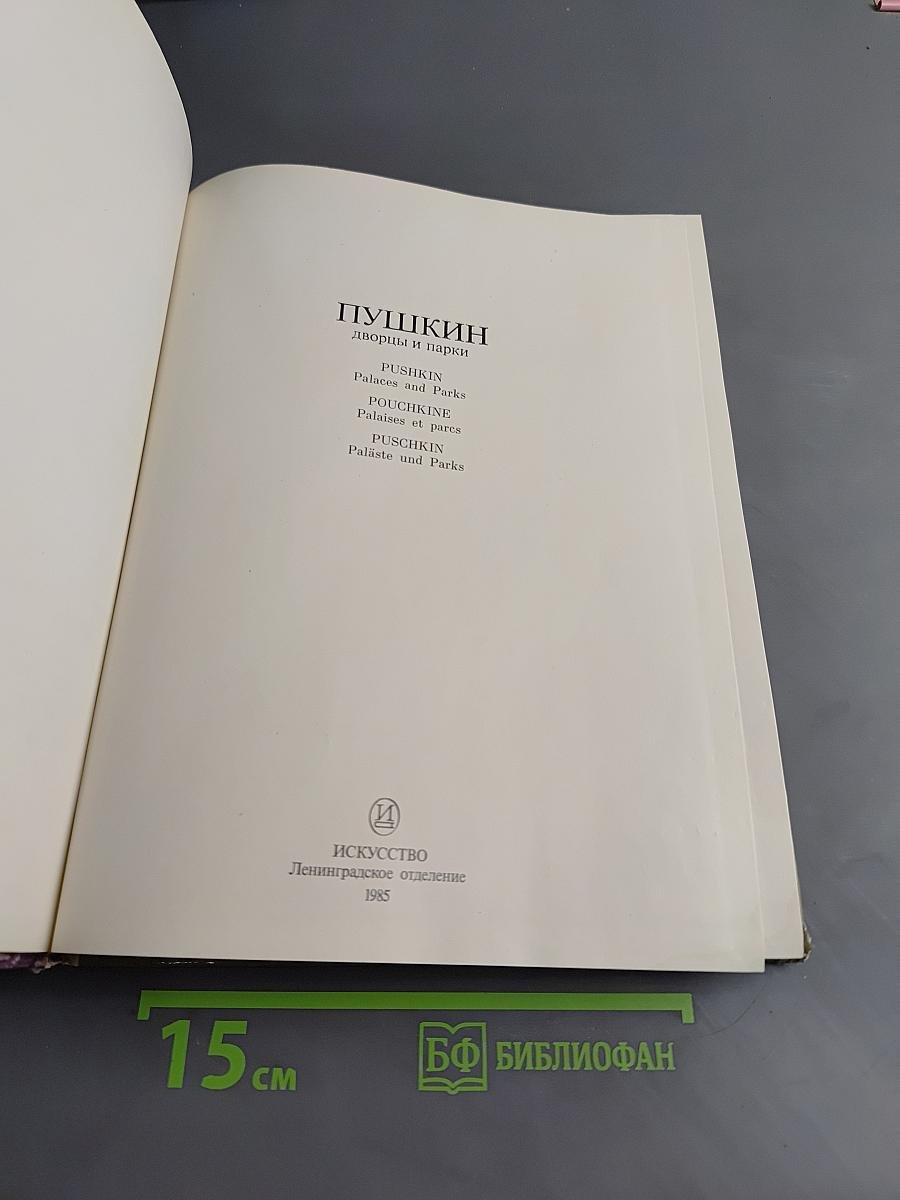Пушкин. Дворцы и парки