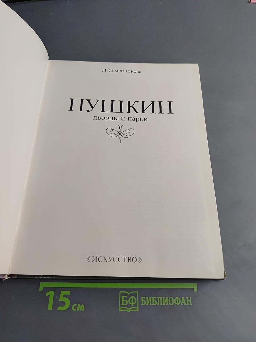 Пушкин. Дворцы и парки