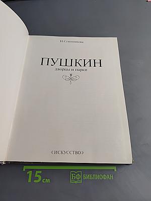 Пушкин. Дворцы и парки