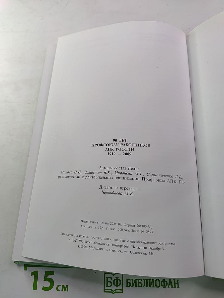 90 лет Профсоюзу работников АПК России 1919-2009