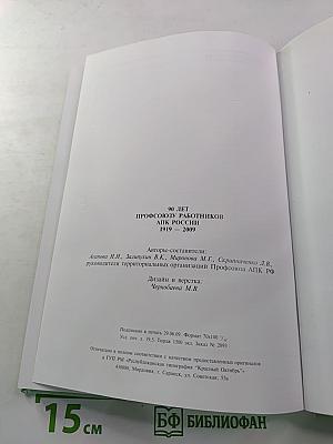 90 лет Профсоюзу работников АПК России 1919-2009