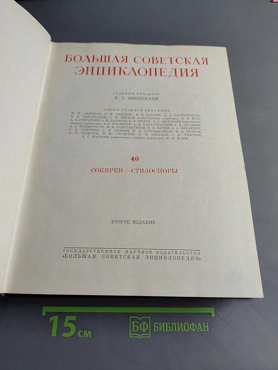 Большая Советская Энциклопедия. Том 40. Собирки — Стилоспоры