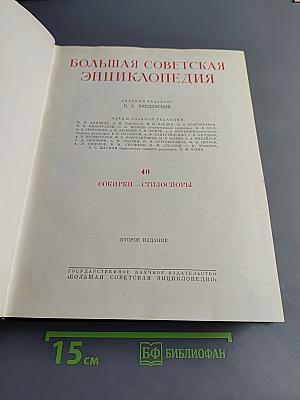 Большая Советская Энциклопедия. Том 40. Собирки — Стилоспоры
