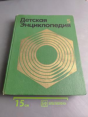 Детская энциклопедия. Том 5. Техника и производство