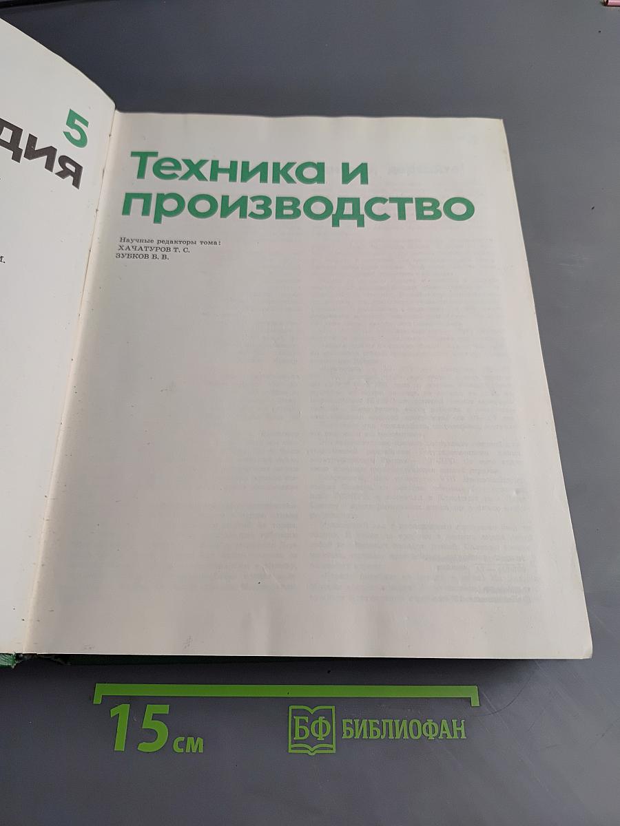 Детская энциклопедия. Том 5. Техника и производство