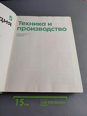 Детская энциклопедия. Том 5. Техника и производство