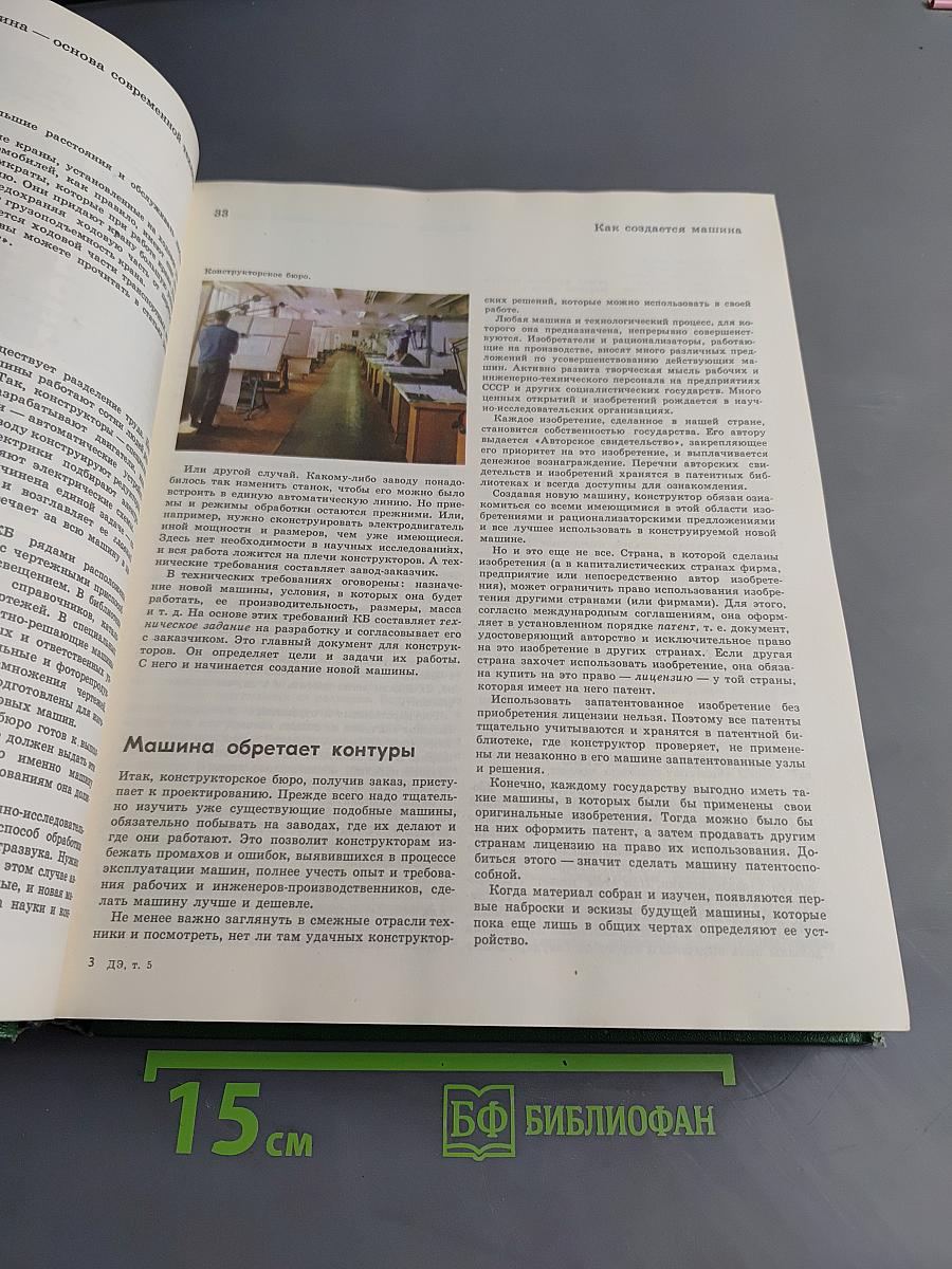 Детская энциклопедия. Том 5. Техника и производство