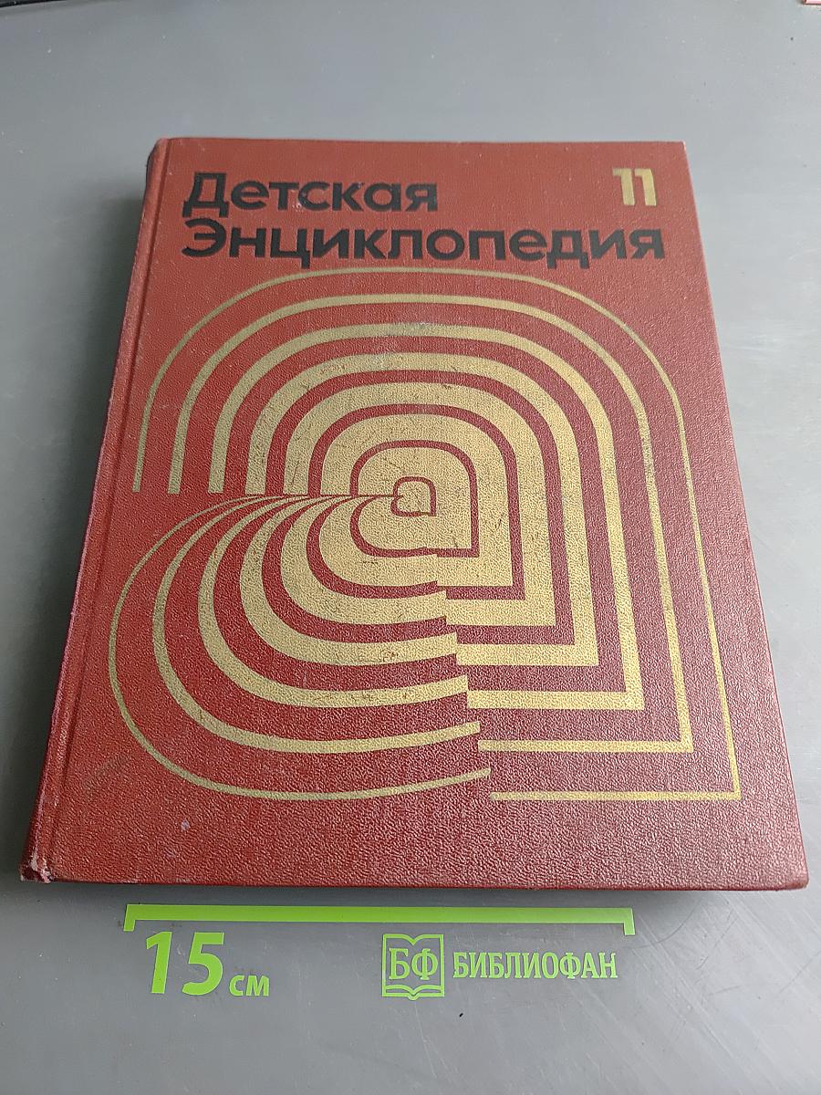 Детская энциклопедия. Том 11. Язык и литература