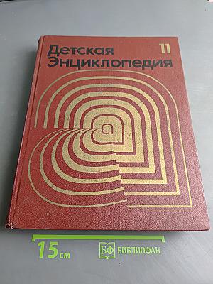 Детская энциклопедия. Том 11. Язык и литература