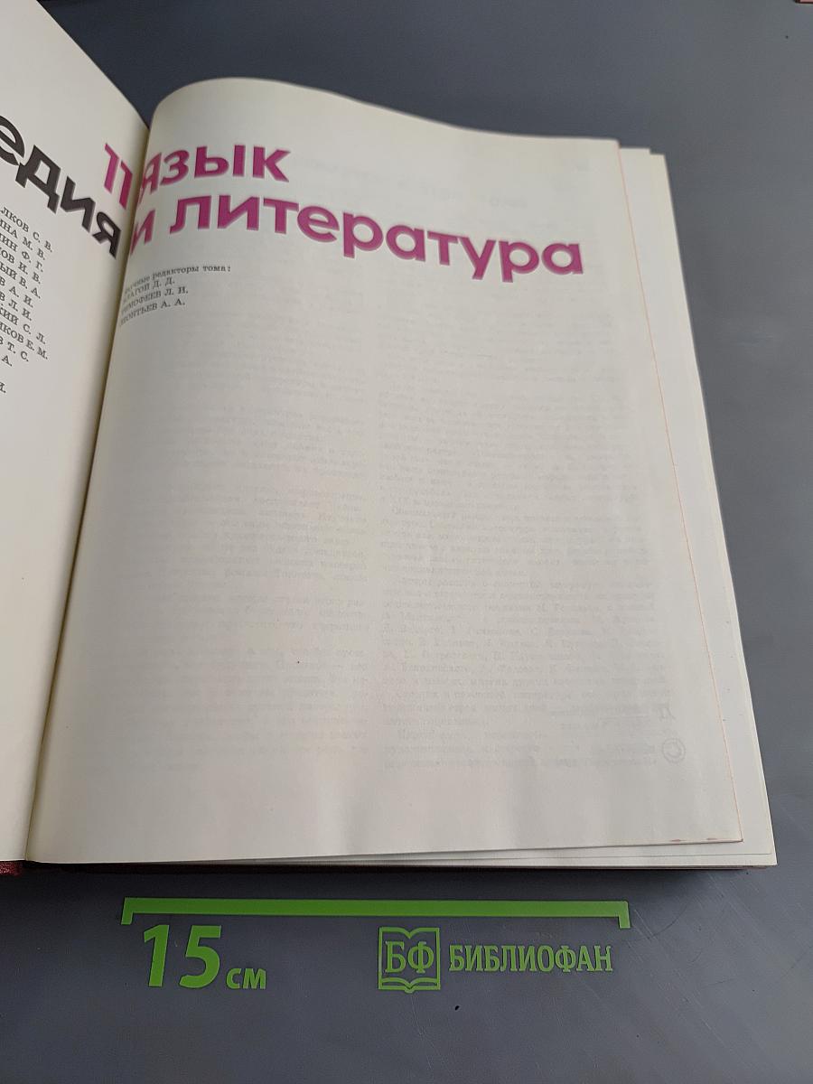 Детская энциклопедия. Том 11. Язык и литература