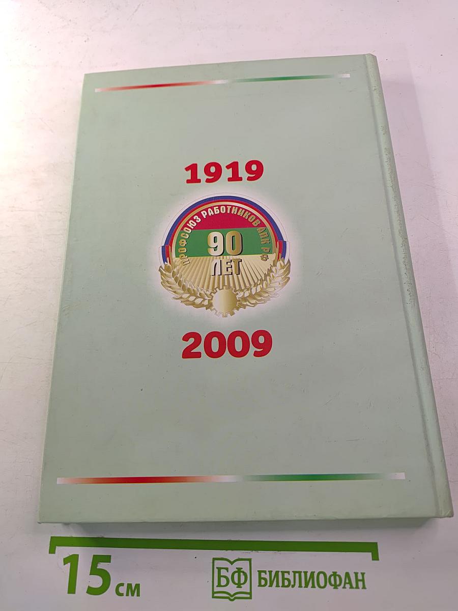 90 лет Профсоюзу работников АПК России 1919-2009