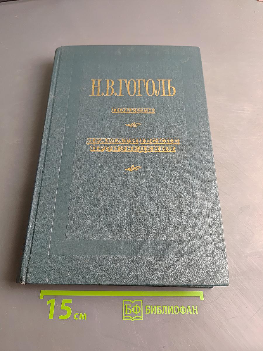 Повести. Драматические произведения