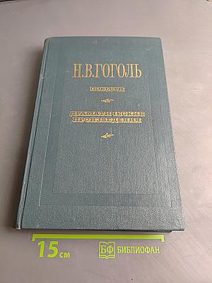 Повести. Драматические произведения