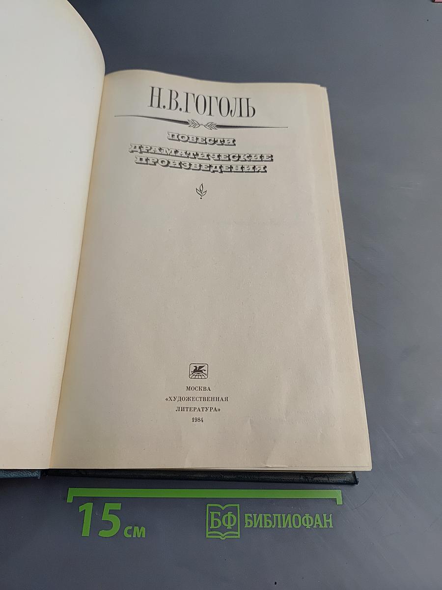 Повести. Драматические произведения