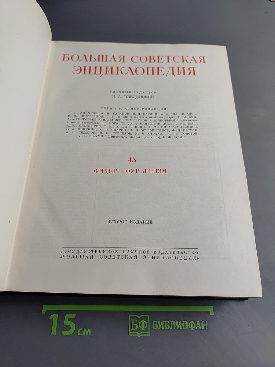Большая Советская Энциклопедия. Том 45. Фидер — Фурьеризм