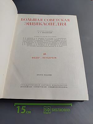 Большая Советская Энциклопедия. Том 45. Фидер — Фурьеризм