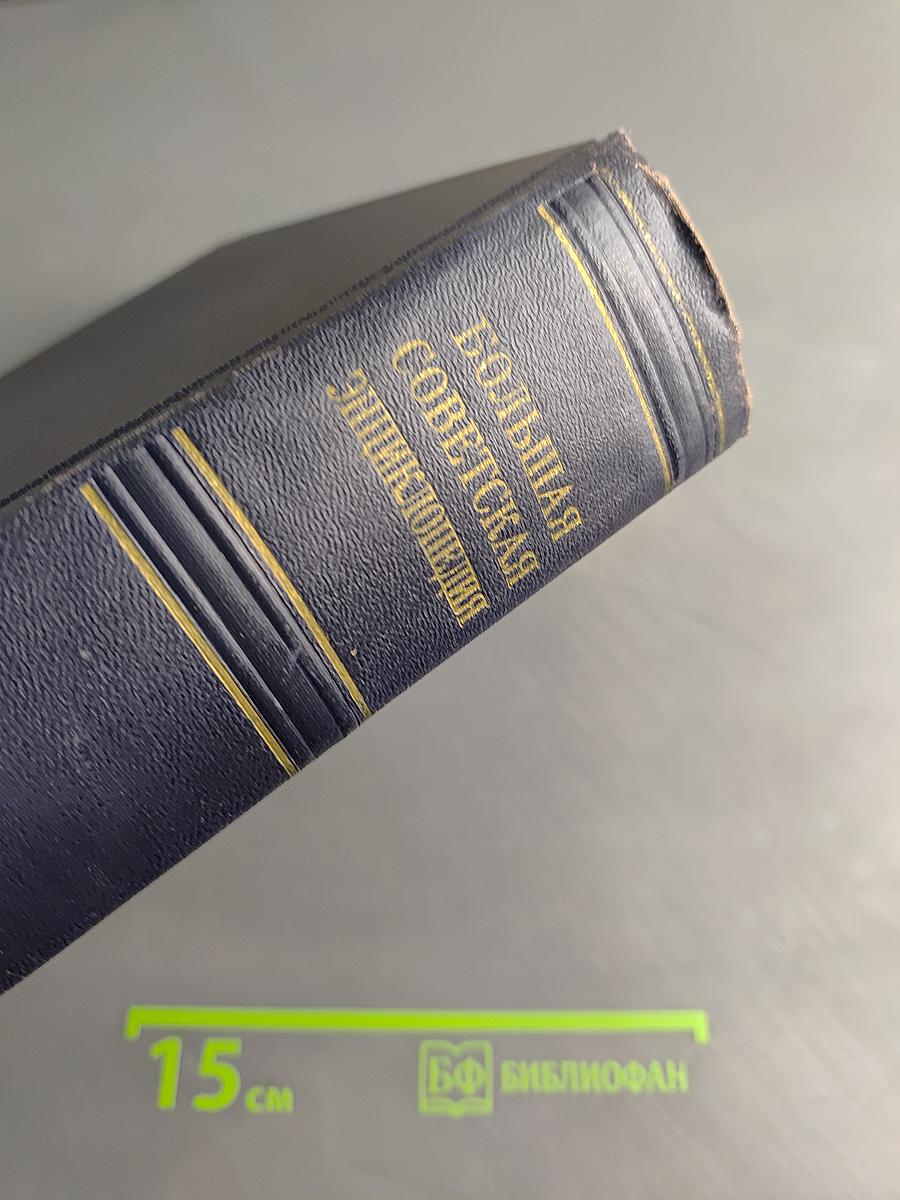 Большая Советская Энциклопедия. Том 45. Фидер — Фурьеризм