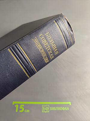 Большая Советская Энциклопедия. Том 45. Фидер — Фурьеризм