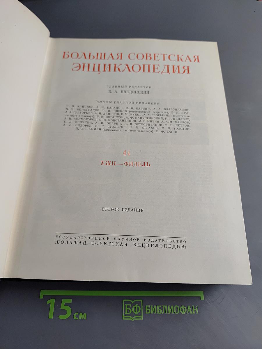 Большая Советская Энциклопедия. Том 44