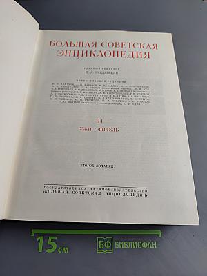 Большая Советская Энциклопедия. Том 44